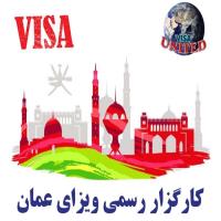کارگزار رسمی ویزای عمان