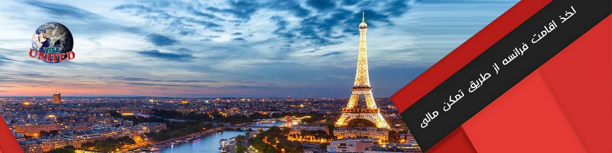 اخذ اقامت فرانسه از طریق تمکن مالی